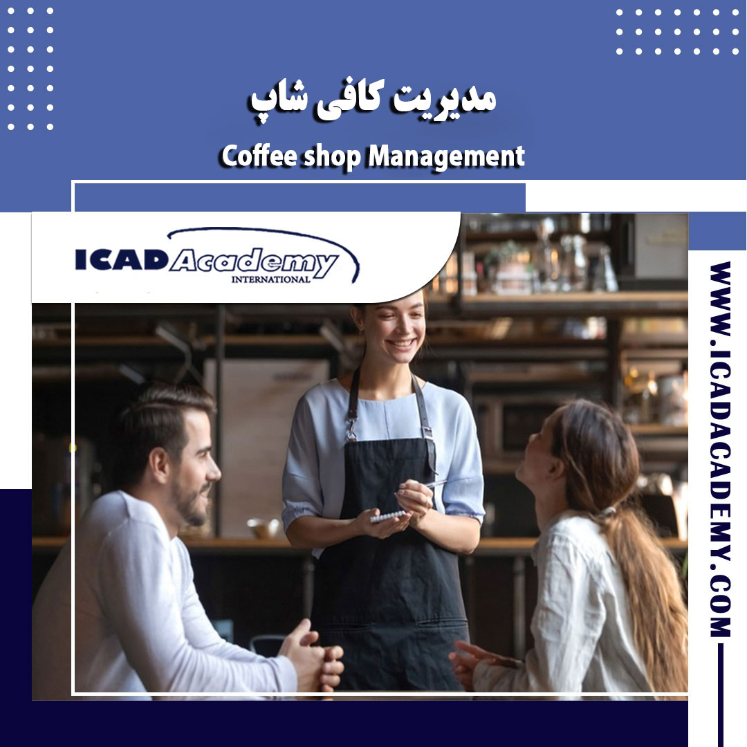 دوره آموزش مدیریت کافی شاپ با گواهینامه های ملی و بین المللی | IRAN-CANADA | ICAD ACADEMY