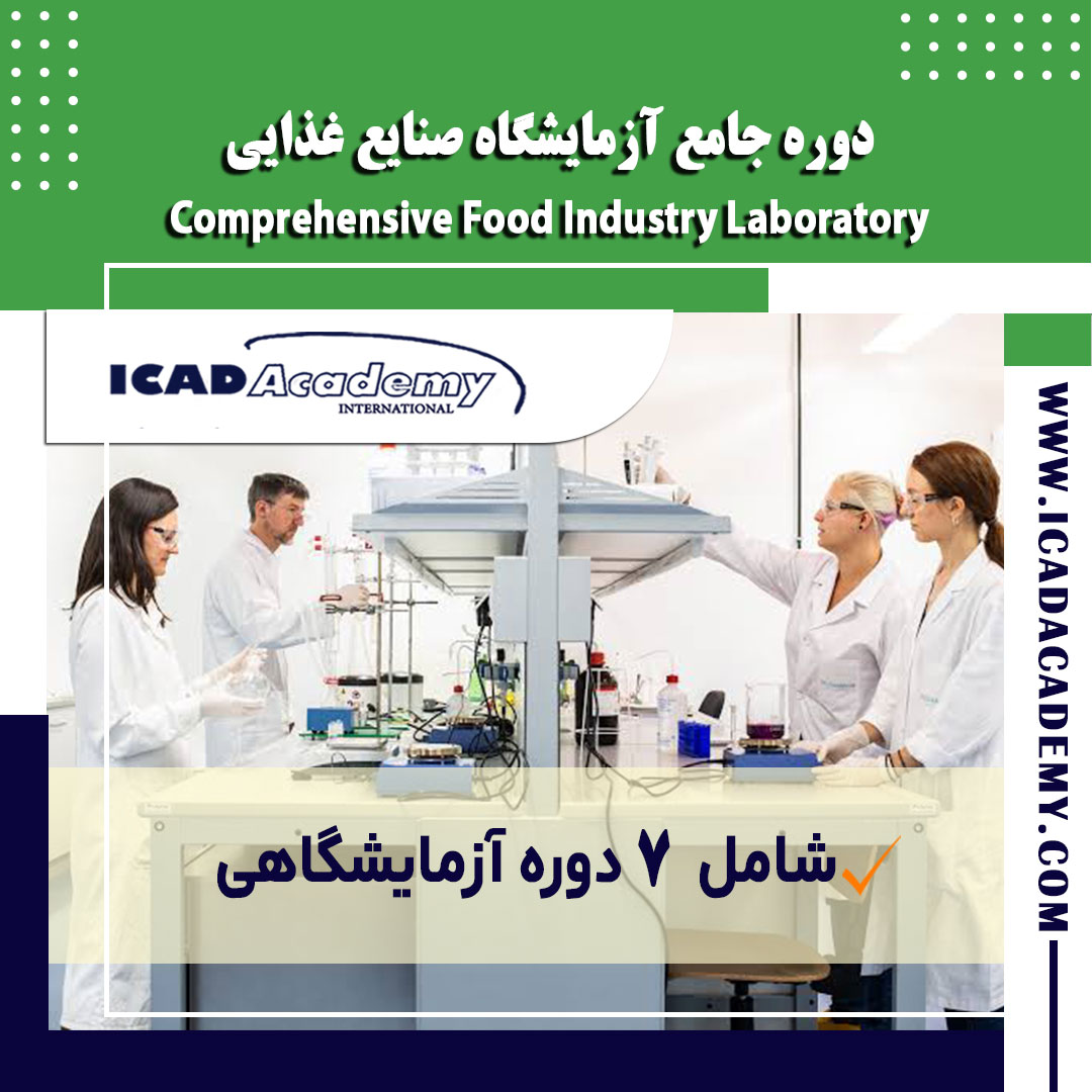 دوره آموزش جامع آزمایشگاه صنایع غذایی با گواهینامه های ملی و بین المللی | IRAN-CANADA 