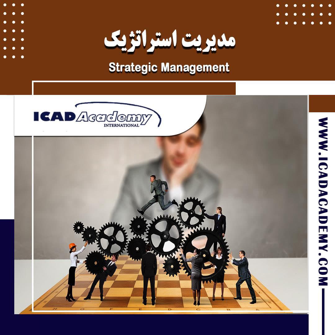 دوره آموزش مدیریت استراتژیک با گواهینامه های ملی و بین المللی | IRAN-CANADA | ICAD ACADEMY