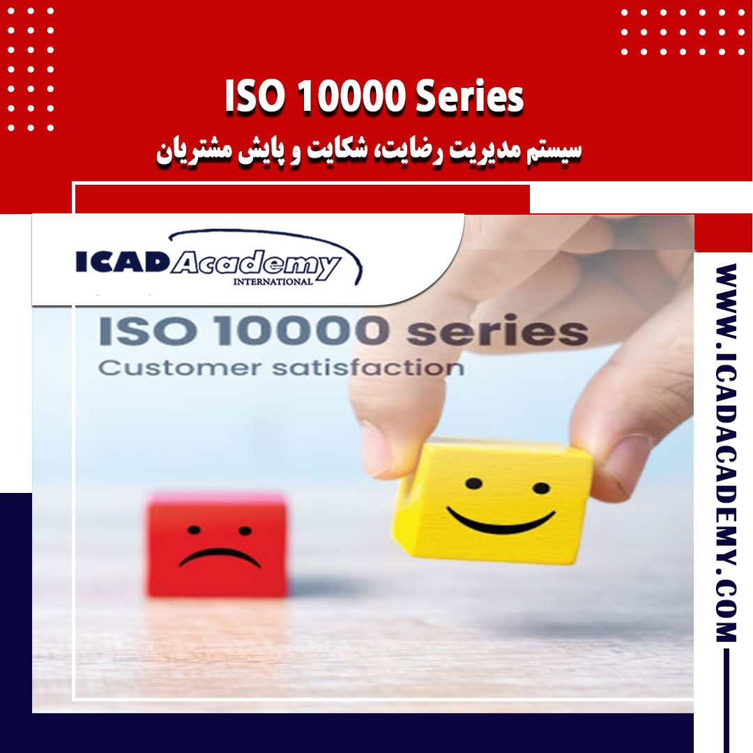 دوره آموزش ISO 10000 Series | دوره ایزو 10000 | با گواهینامه های ملی و بین المللی | IRAN-CANADA |
