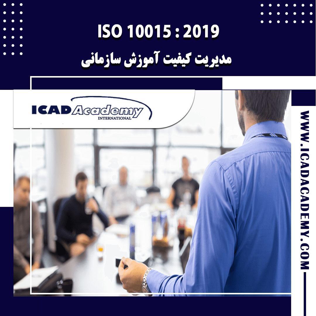 دوره آموزش ISO 10015 (آموزش سازمانی) با گواهینامه های ملی و بین المللی | IRAN-CANADA | ICAD ACADEMY