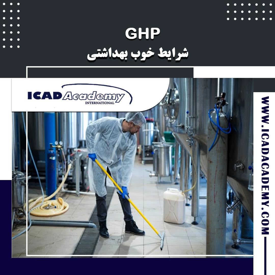 دوره آموزش GHP | شرایط خوب بهداشتی | با گواهینامه های ملی و بین المللی | IRAN-CANADA