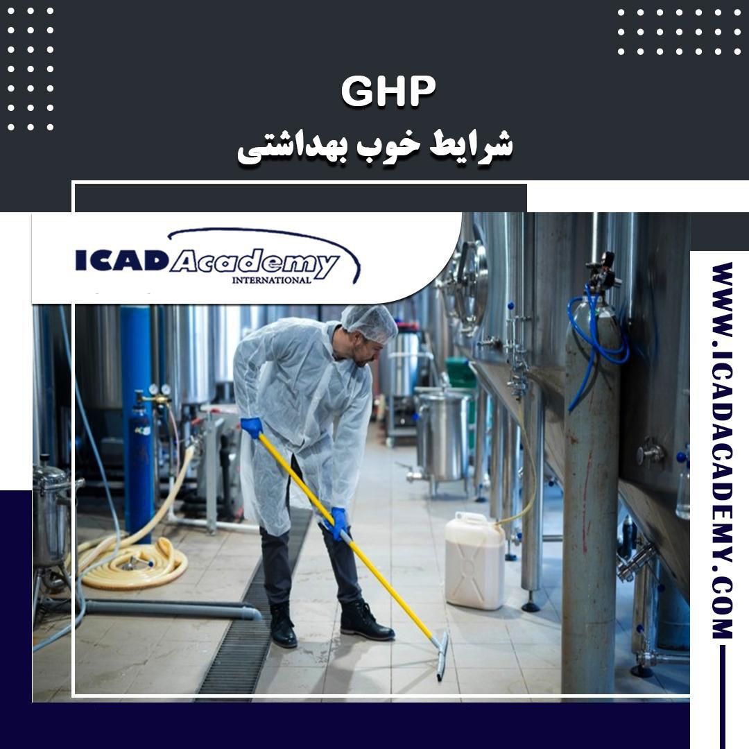 شرایط خوب بهداشتی (GHP)