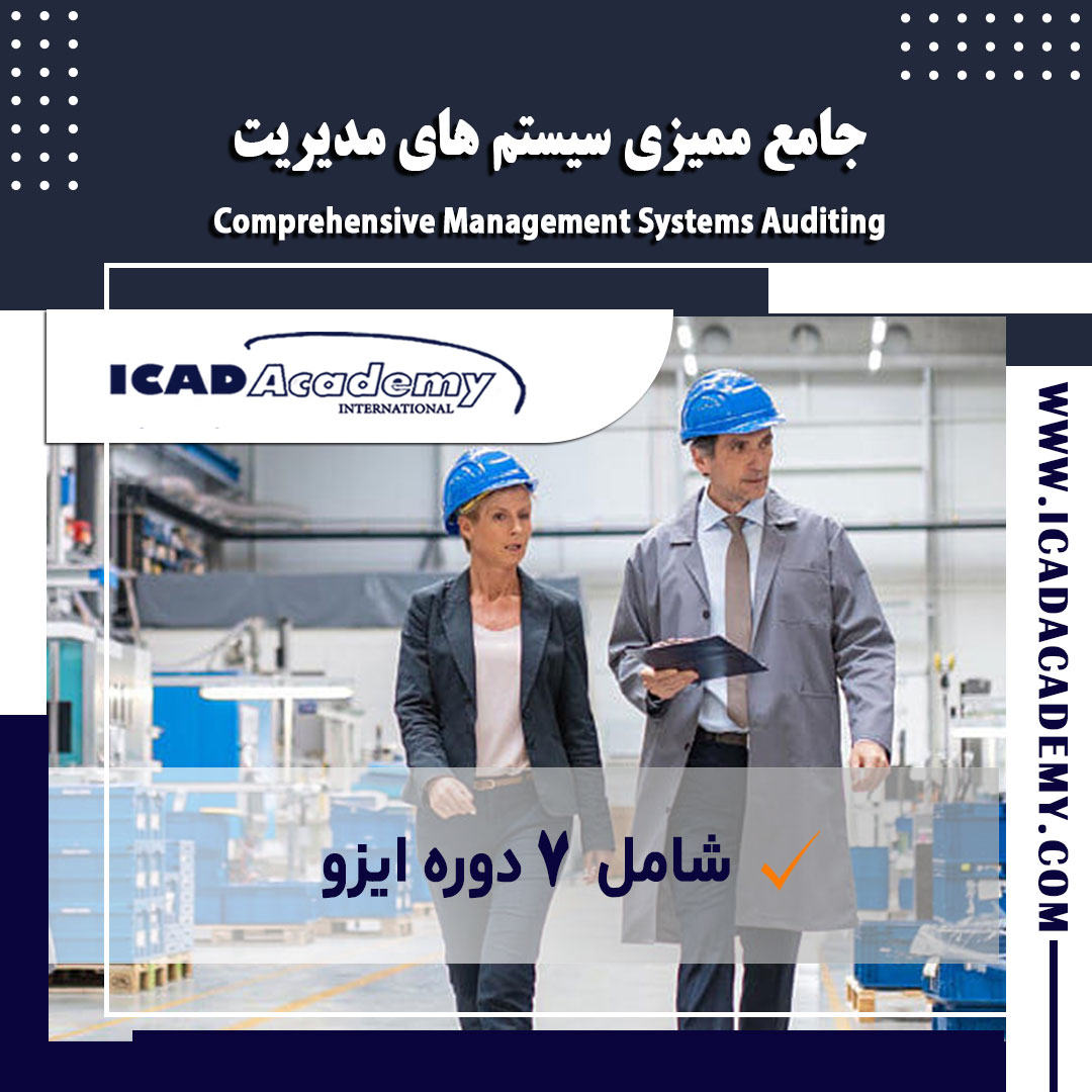 دوره آموزش جامع ممیزی سیستم های مدیریت با گواهینامه معتبر ملی و بین المللی