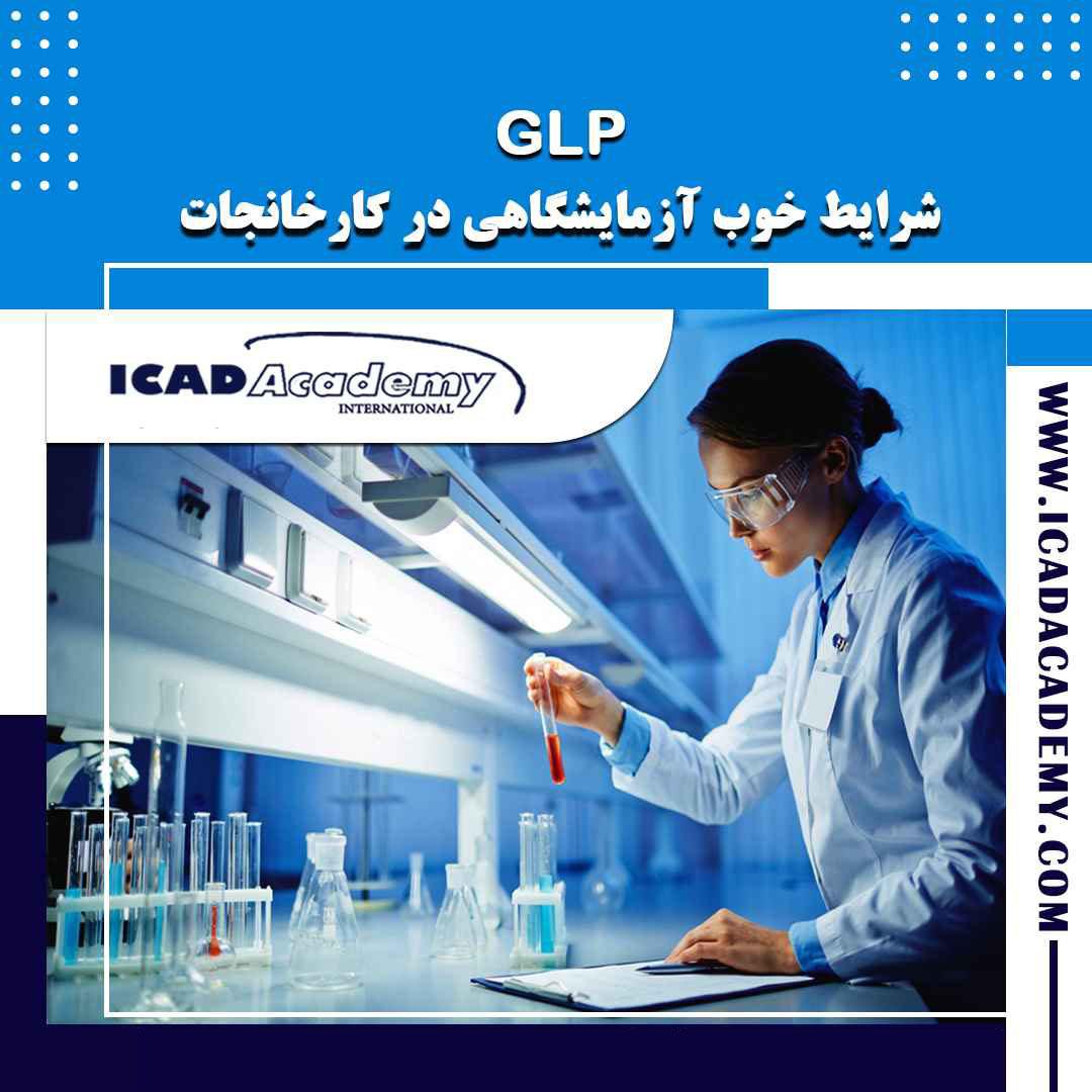 دوره آموزش GLP |عملیات خوب آزمایشگاهی| با گواهینامه های ملی و بین المللی | IRAN-CANADA 