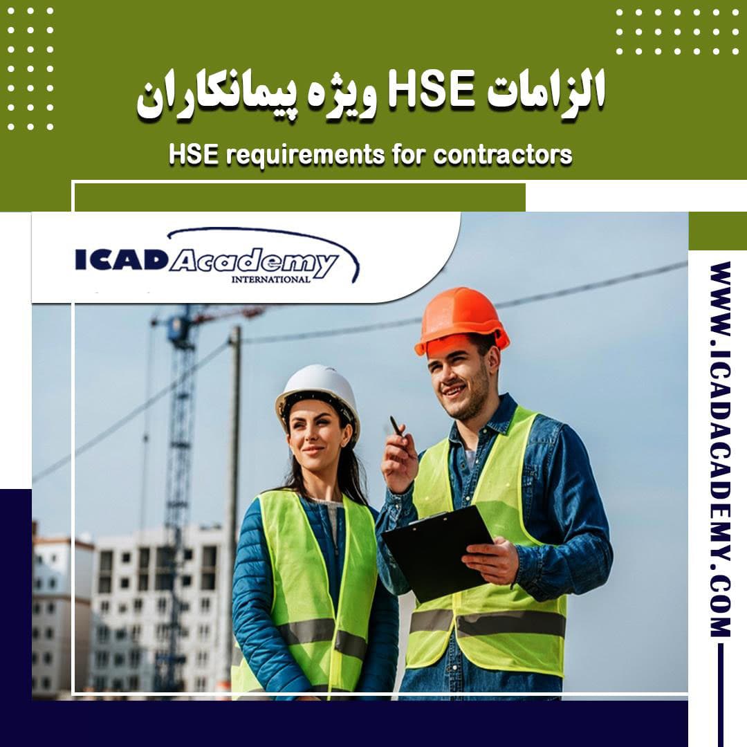 دوره آموزش الزامات HSE ویژه پیمانکاران  | ایمنی | با گواهینامه های ملی و بین المللی | IRAN-CANADA 