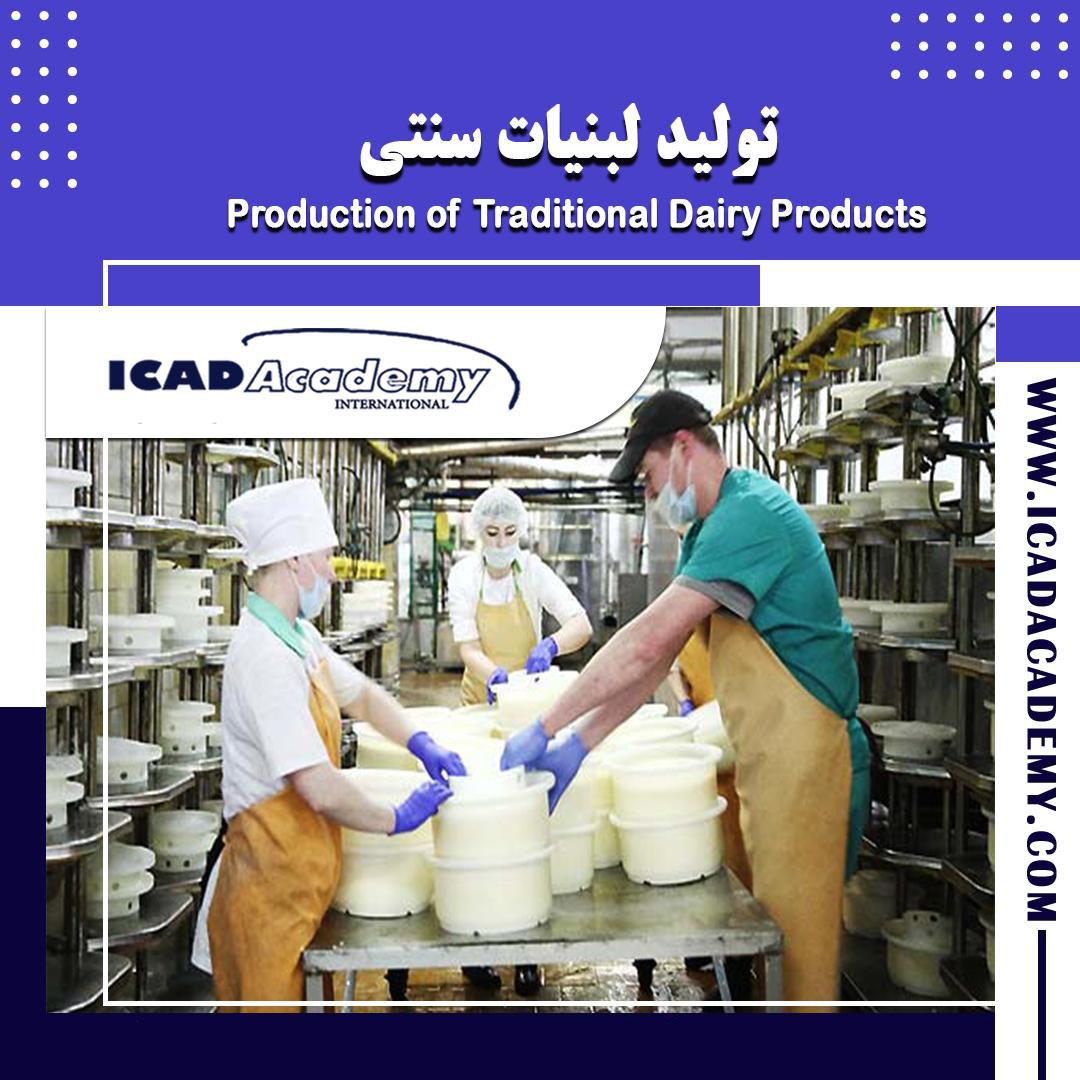 دوره آموزش تولید لبنیات سنتی با گواهینامه های ملی و بین المللی | IRAN-CANADA | ICAD ACADEMY