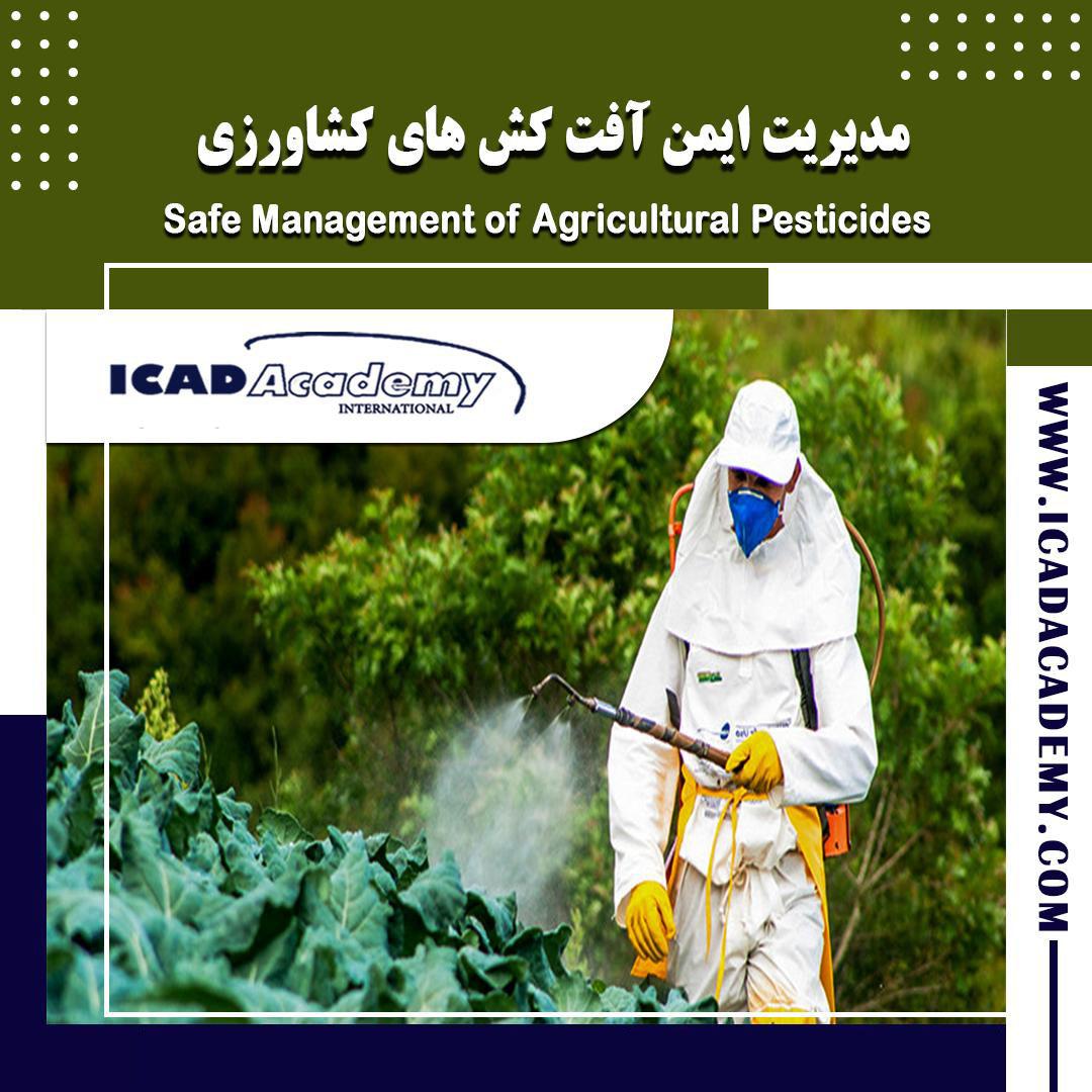 دوره آموزش آفت کش های کشاورزی با گواهینامه های ملی و بین المللی | IRAN-CANADA | ICAD ACADEMY