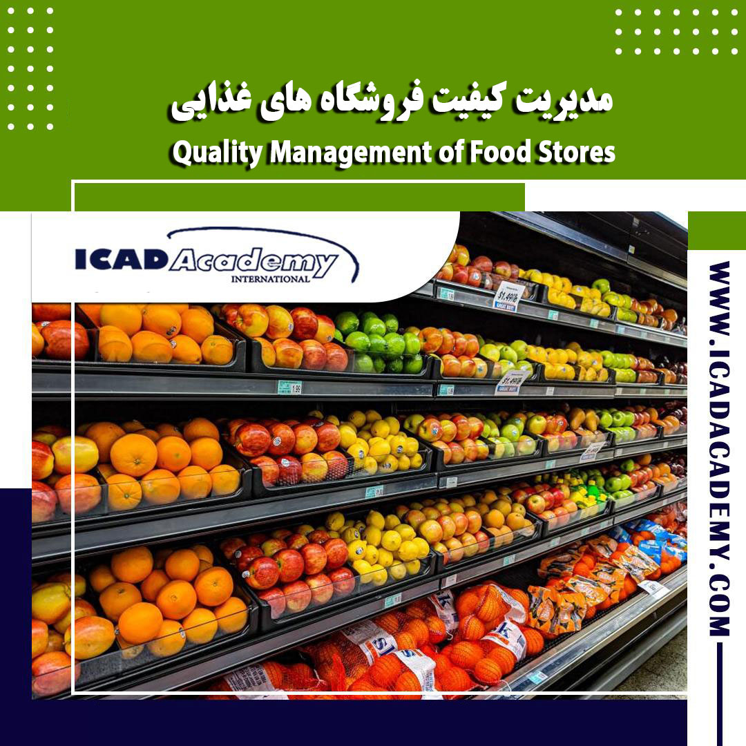 دوره مدیریت کیفیت فروشگاه های زنجیره ای مواد غذایی با گواهینامه های ملی و بین المللی | IRAN-CANADA 