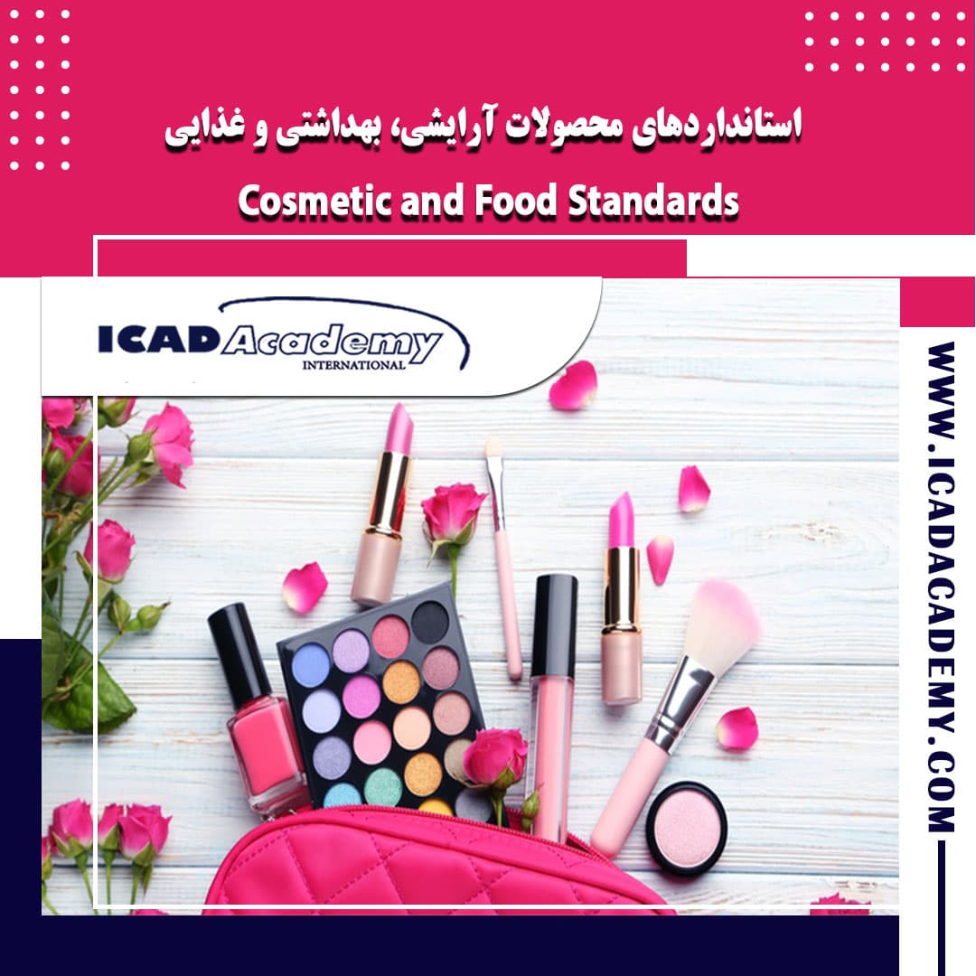 دوره آموزش استانداردهای آرایشی، بهداشتی و غذایی با گواهینامه ملی و بین المللی | IRAN-CANADA 