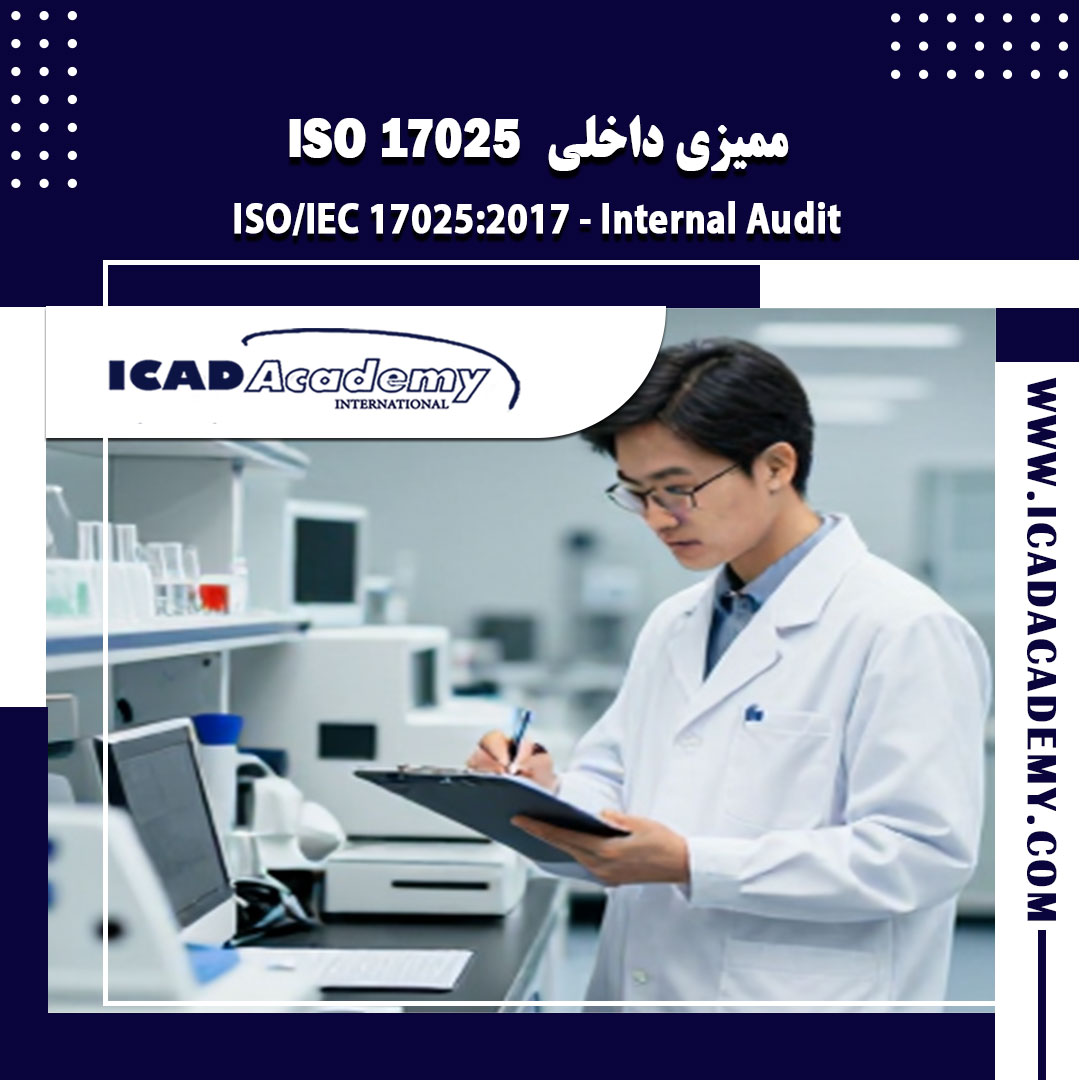 دوره آموزش ممیزی داخلی ایزو ISO 17025 با گواهینامه معتبر ملی و بین المللی