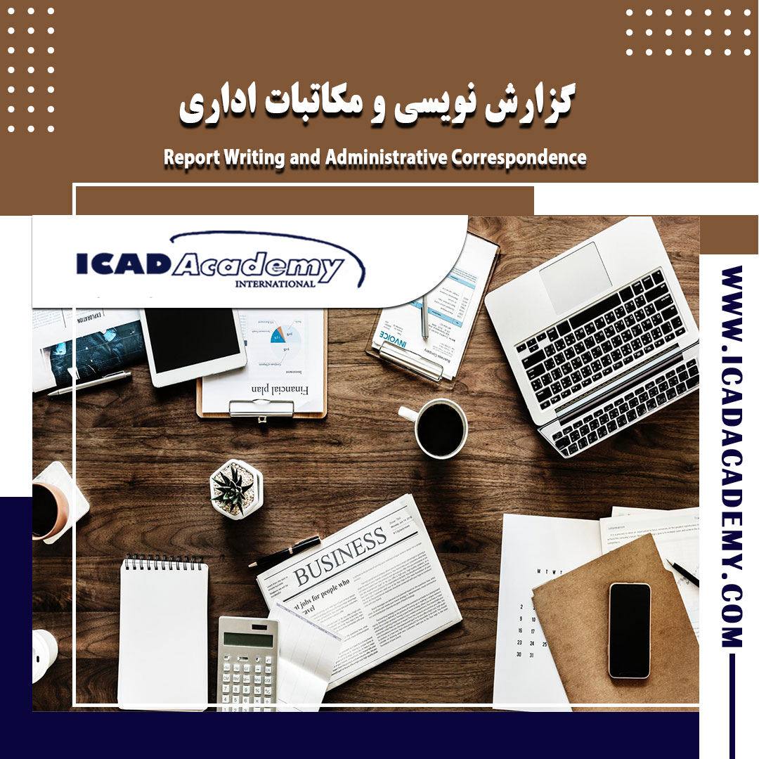 دوره آموزش گزارش نویسی و مکاتبات اداری با گواهینامه های ملی و بین المللی | IRAN-CANADA