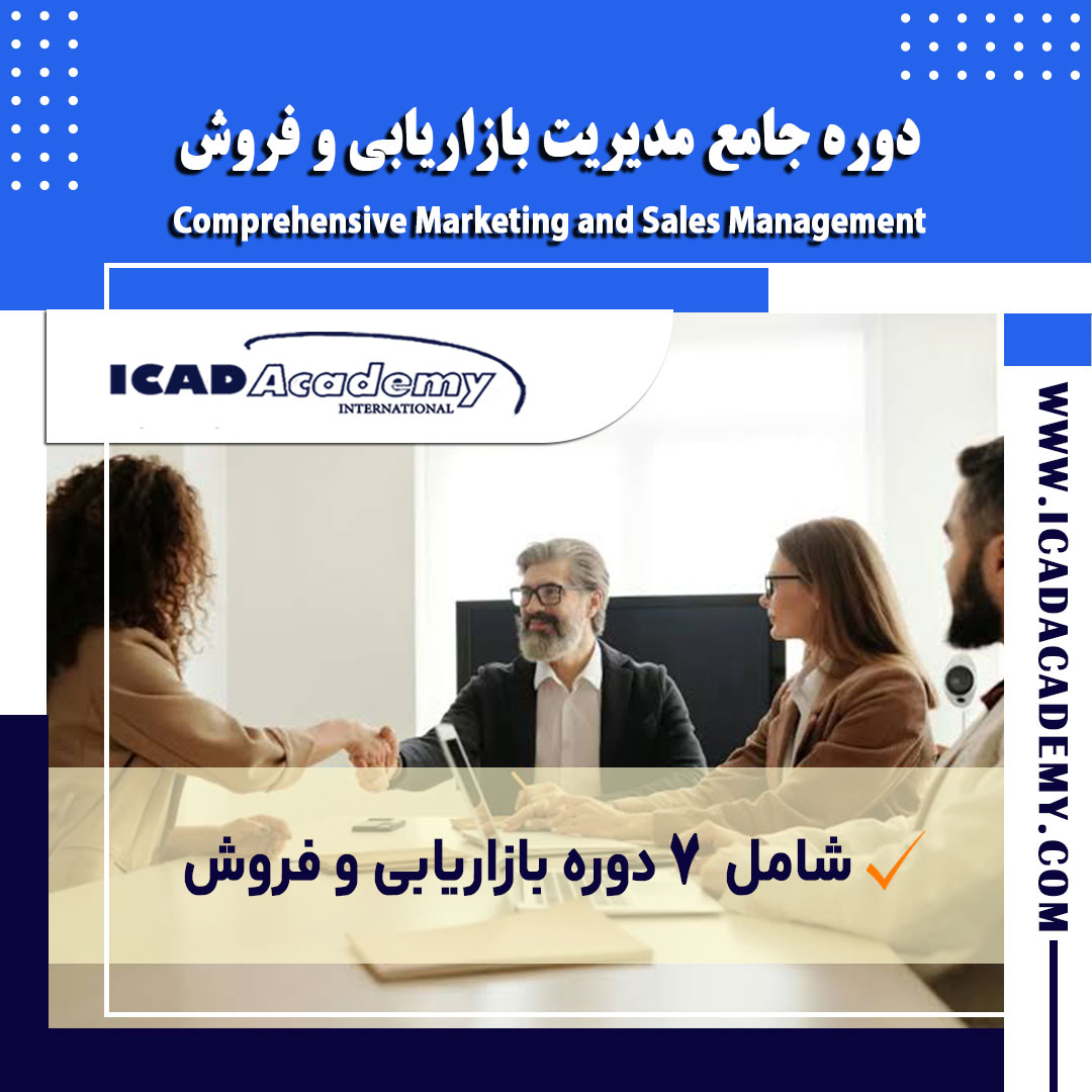 دوره آموزش جامع مدیریت بازاریابی و فروش با گواهینامه های ملی و بین المللی | IRAN-CANADA 