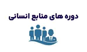 دوره های منابع انسانی