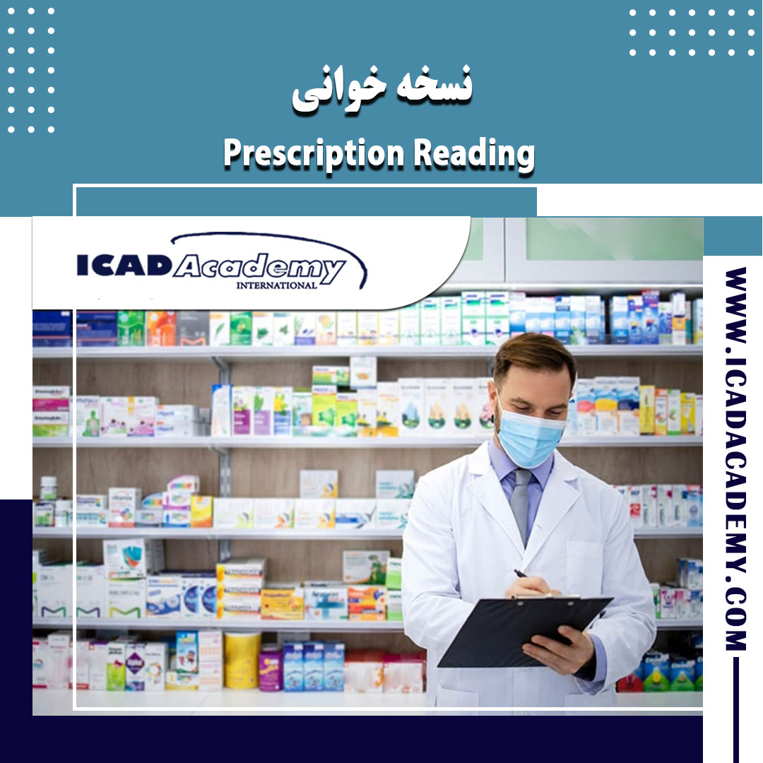 دوره آموزش جامع نسخه خوانی | تکنسین داروخانه | نسخه پیچی | با گواهینامه معتبر ملی و بین المللی