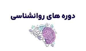 دوره های روان شناسی