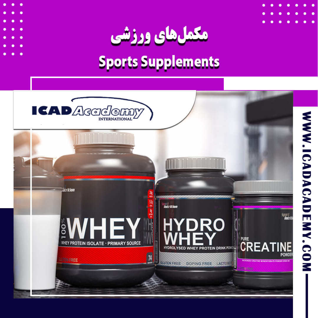 دوره آموزش مکمل‌های ورزشی با گواهینامه های ملی و بین المللی | IRAN-CANADA | ICAD ACADEMY