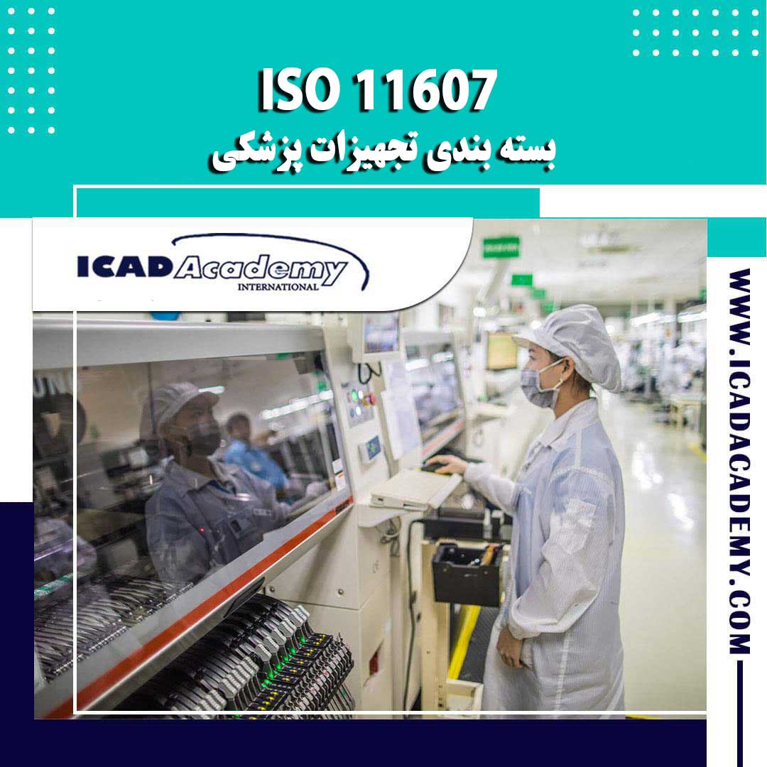 دوره آموزش ISO 11607 (بسته بندی تجهیزات پزشکی) با گواهینامه ملی و بین المللی | IRAN-CANADA 