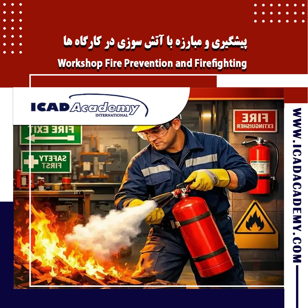 دوره آموزش پیشگیری و مبارزه با آتش سوزی در کارگاه ها با گواهینامه های ملی و بین المللی | IRAN-CANADA