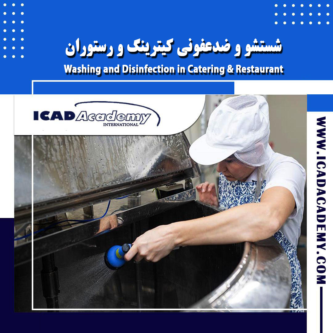 دوره آموزش شستشو و ضدعفونی کیترینگ و رستوران با گواهینامه های ملی و بین المللی | IRAN-CANADA 