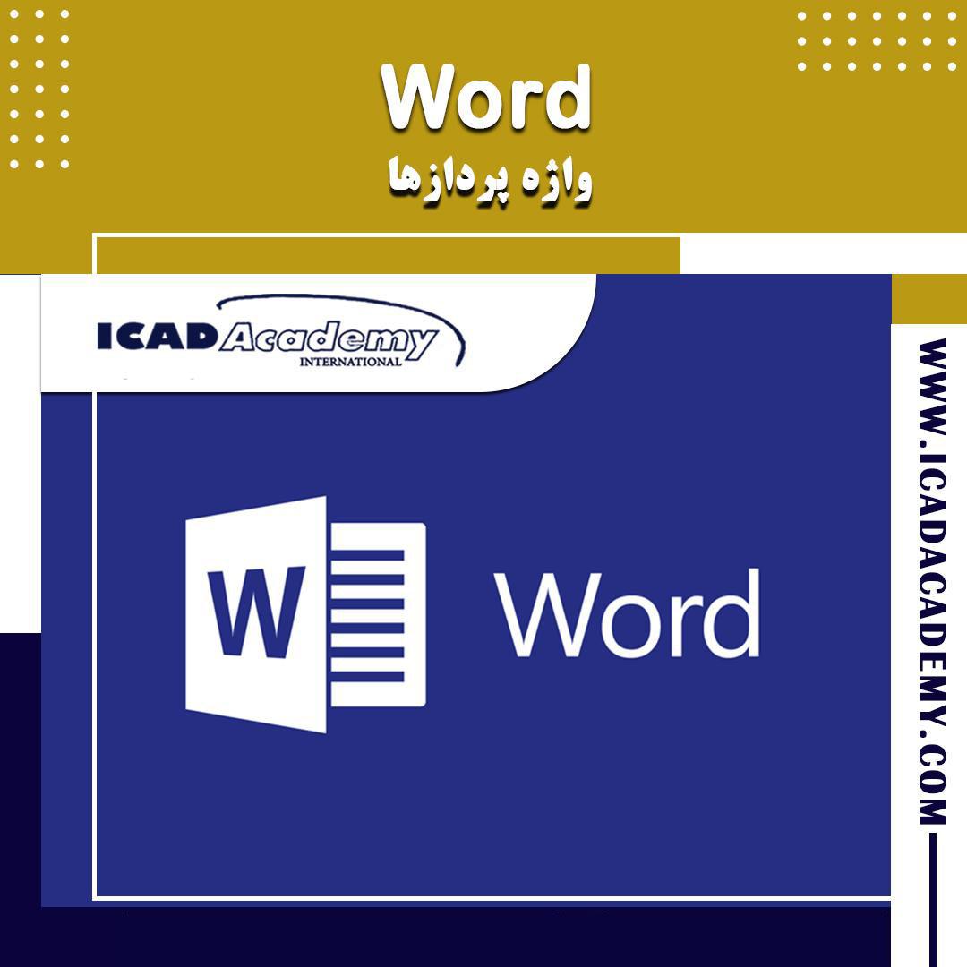 دوره آموزش Word با گواهینامه های ملی و بین المللی | IRAN-CANADA | ICAD ACADEMY