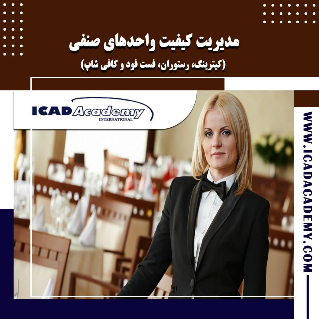 دوره آموزش مدیریت کیفیت واحدهای صنفی | اصناف غذایی |با گواهینامه های ملی و بین المللی | IRAN-CANADA 