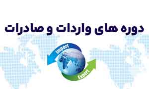 دوره های واردات و صادرات