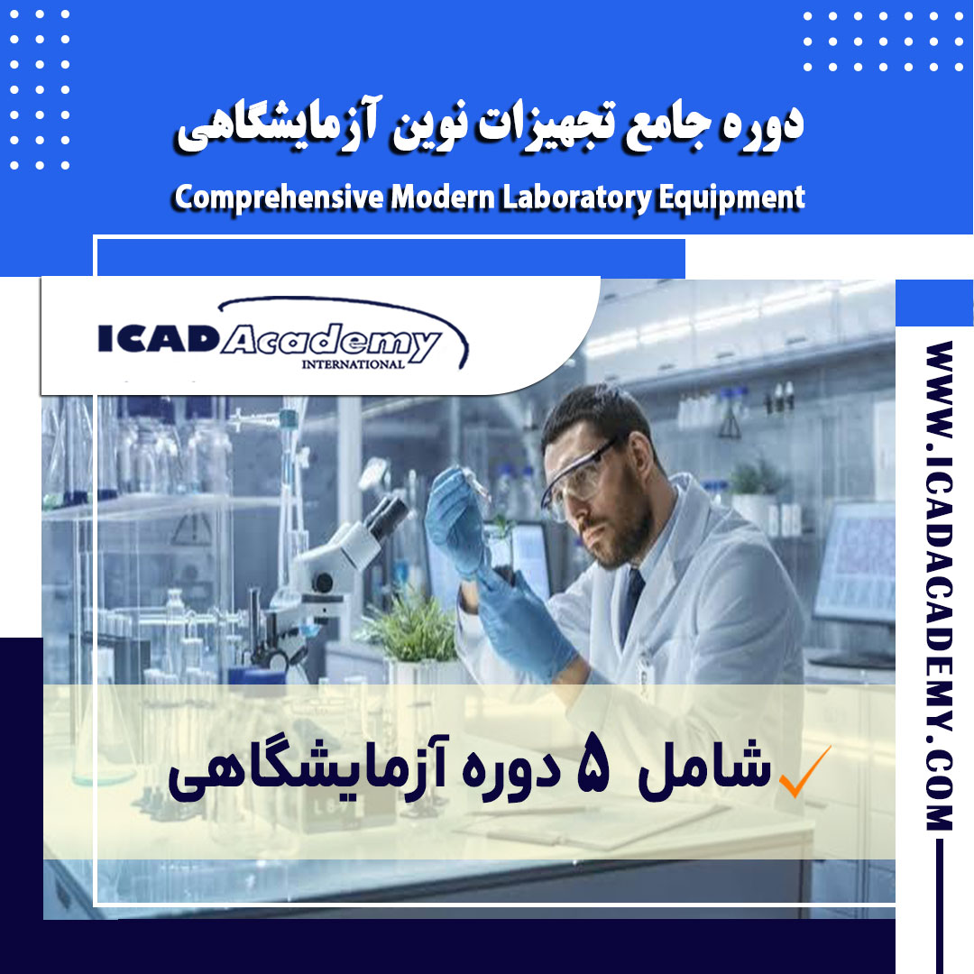دوره آموزش تجهیزات نوین آزمایشگاهی با گواهینامه های ملی و بین المللی | IRAN-CANADA 