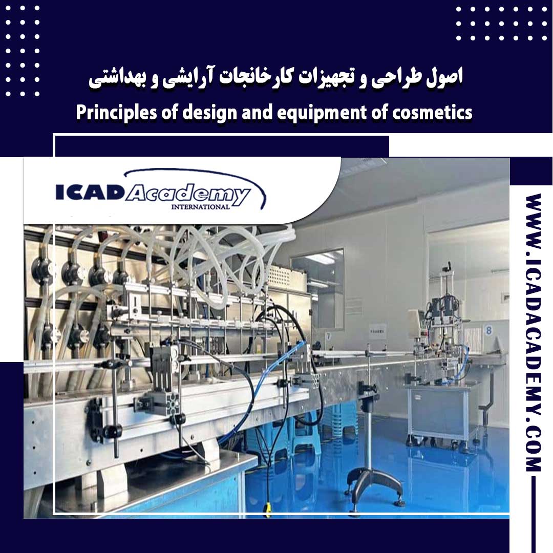 دوره آموزش طراحی کارخانجات آرایشی و بهداشتی با گواهینامه های ملی و بین المللی | IRAN-CANADA 