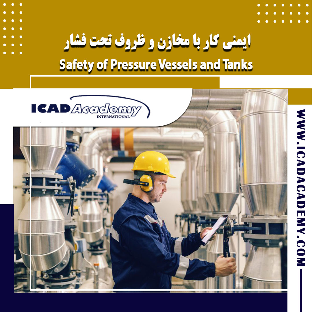 دوره آموزش ایمنی کار با مخازن و ظروف تحت فشار با گواهینامه های ملی و بین المللی | ICAD ACADEMY |