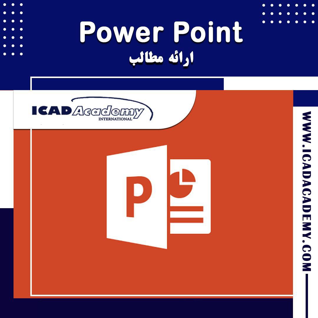 دوره آموزش پاورپوینت با گواهینامه های ملی و بین المللی | IRAN-CANADA | ICAD ACADEMY