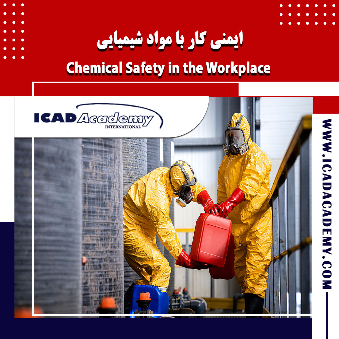 دوره آموزش ایمنی کار با مواد شیمیایی با گواهینامه های ملی و بین المللی | IRAN-CANADA | ICAD ACADEMY