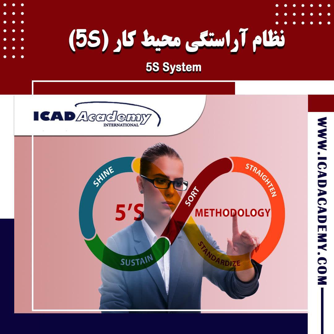 دوره آموزش 5S |دوره نظام آراستگی محیط کار | با گواهینامه های ملی و بین المللی | IRAN-CANADA 