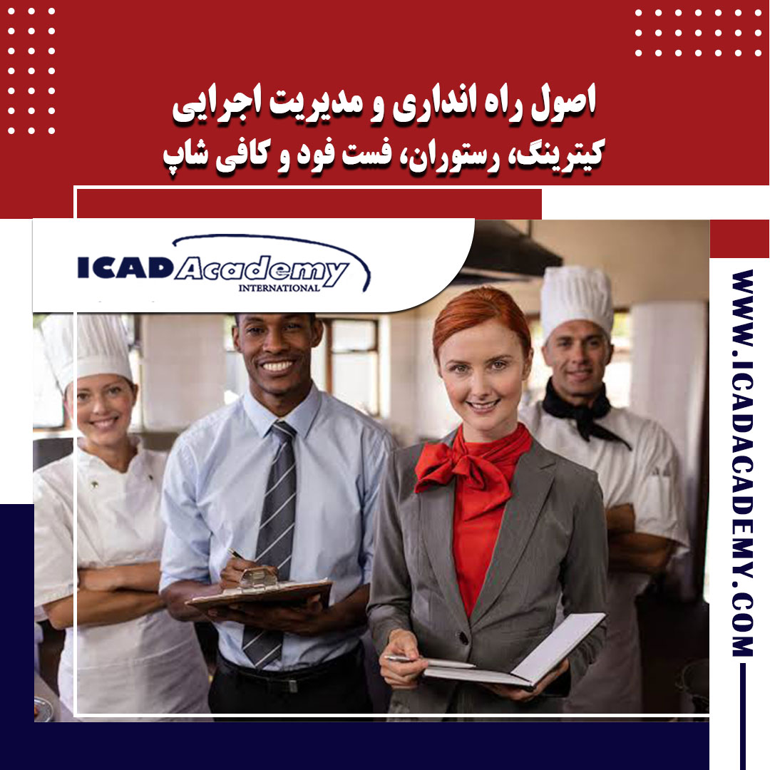 دوره آموزش مدیریت اجرایی رستوران، فست فود و کافی شاپ با گواهینامه های ملی و بین المللی | IRAN-CANADA