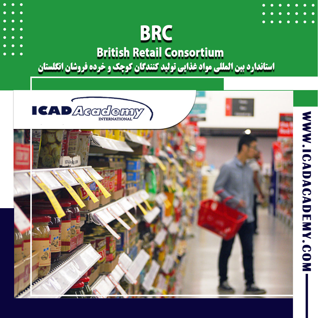 دوره آموزش BRC استاندارد بین المللی غذایی انگلستان با گواهینامه های ملی و بین المللی IRAN-CANADA