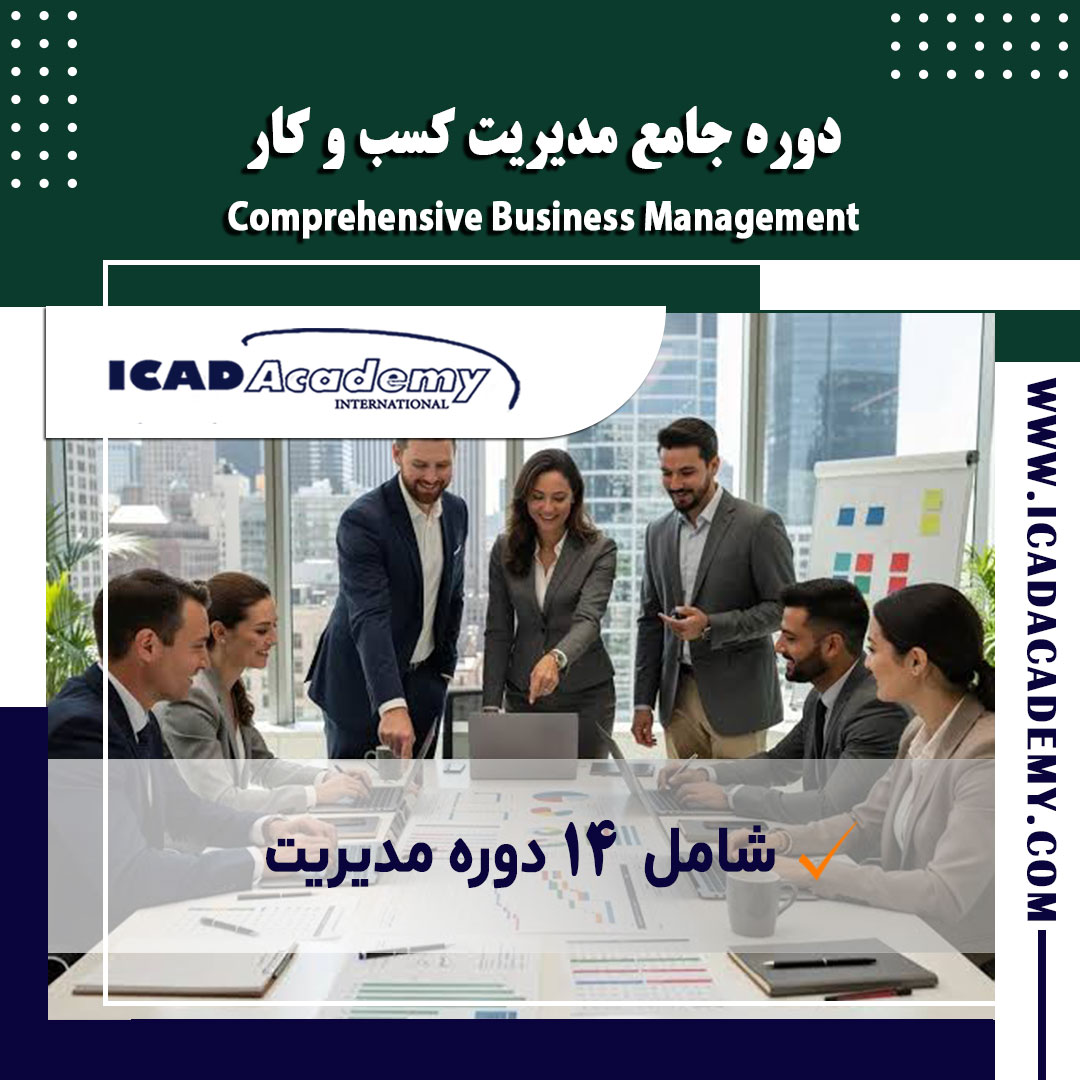 دوره آموزش جامع مدیریت کسب و کار با گواهینامه معتبر ملی و بین المللی