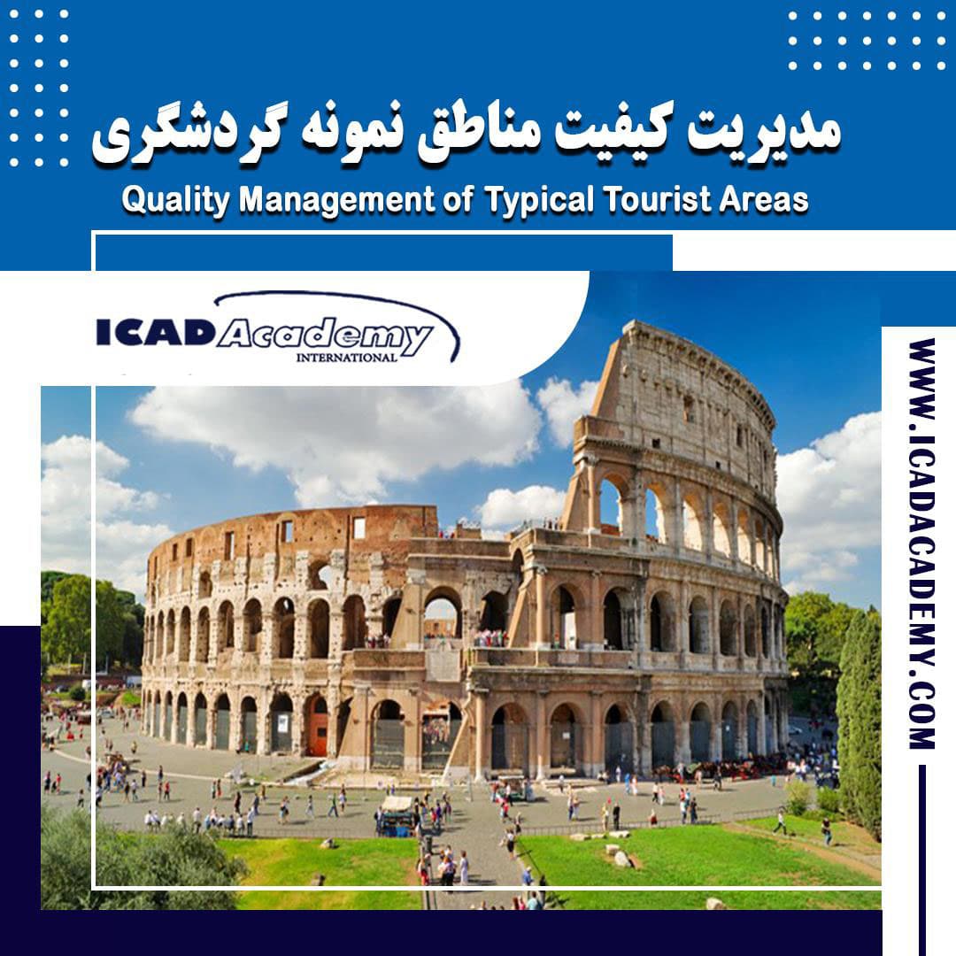 دوره آموزش مدیریت مناطق نمونه گردشگری با گواهینامه های ملی و بین المللی | IRAN-CANADA 