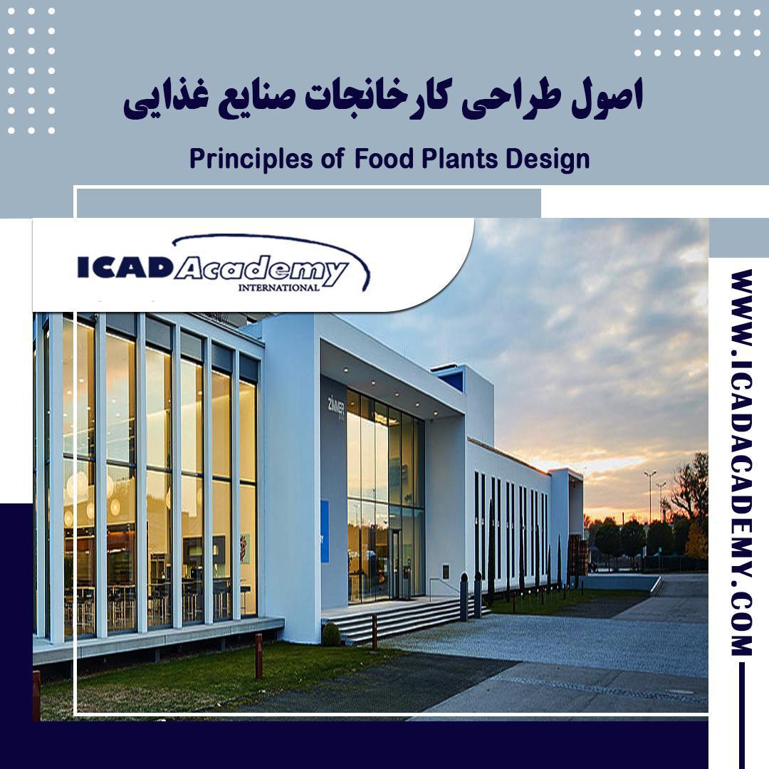 دوره آموزش طراحی نقشه کارخانجات صنایع غذایی با گواهینامه های ملی و بین المللی | IRAN-CANADA