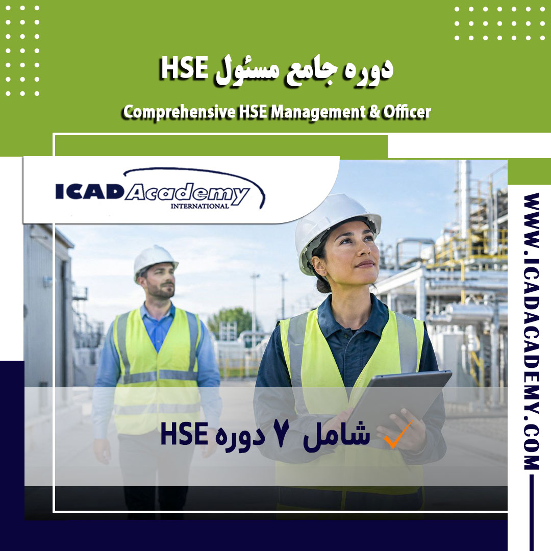 دوره آموزش جامع مسئول HSE با گواهینامه معتبر ملی و بین المللی