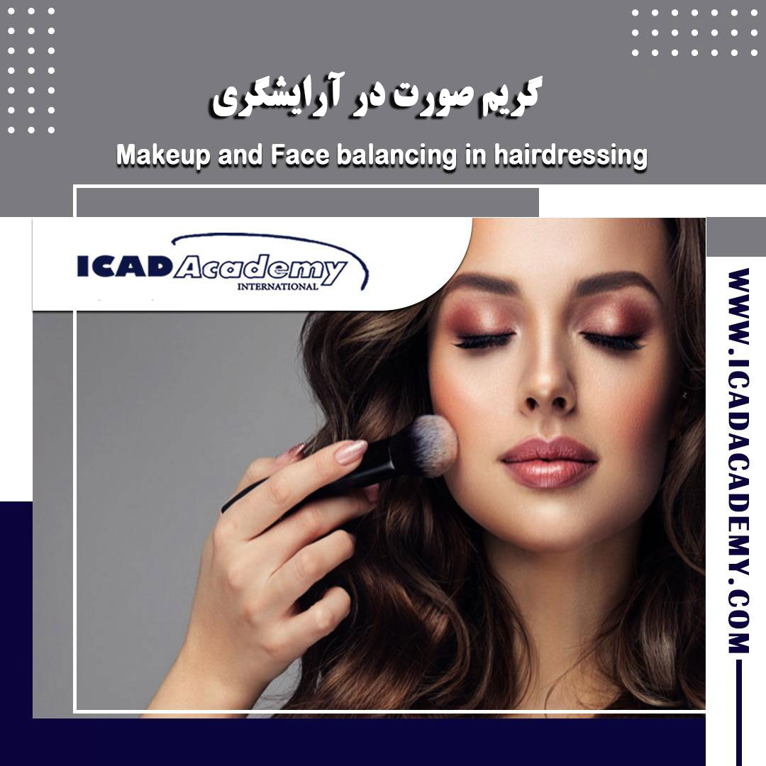 دوره آموزش گریم و میکاپ صورت در آرایشگری با گواهینامه های ملی و بین المللی | IRAN-CANADA 