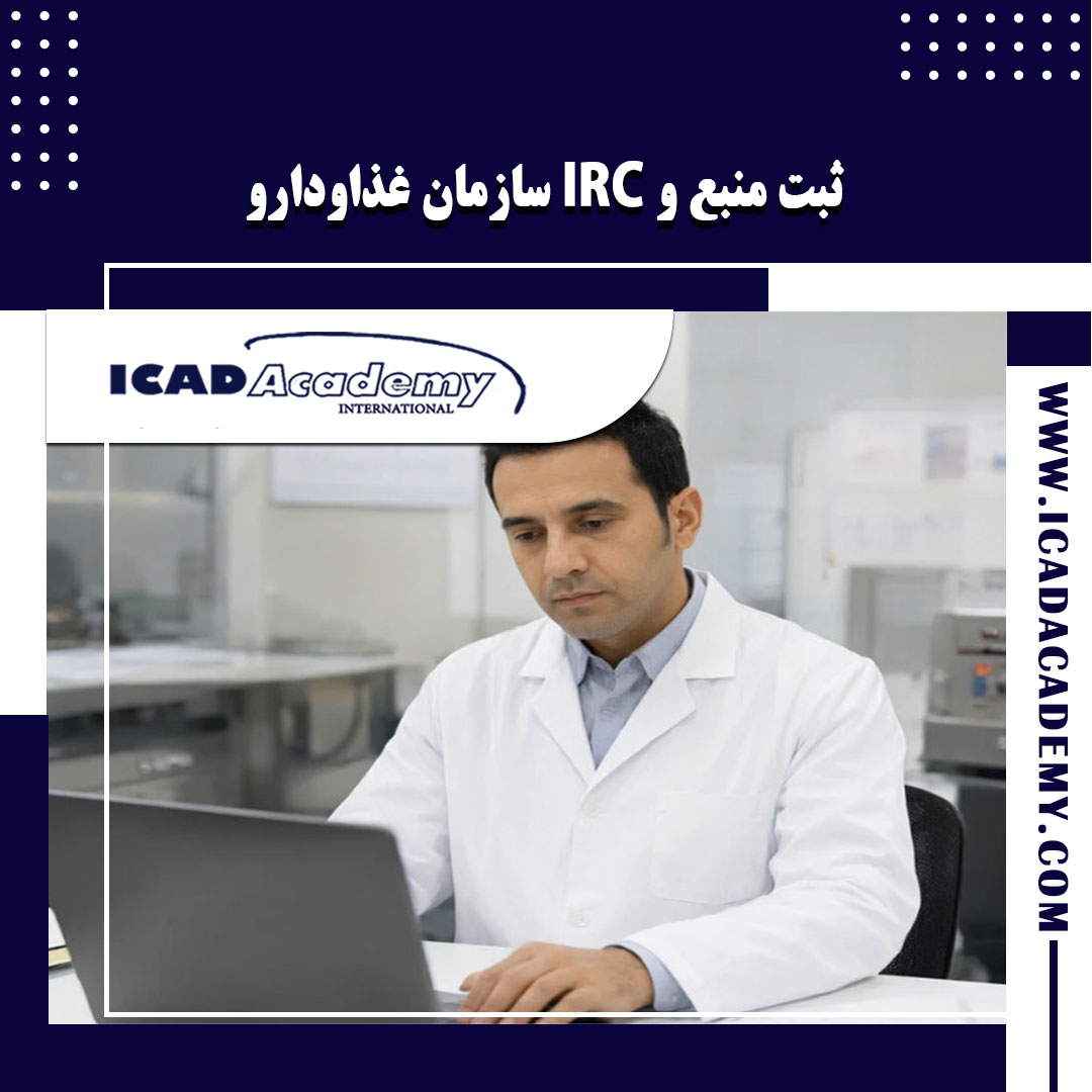 دوره آموزش ثبت منبع و IRC با گواهینامه های ملی و بین المللی | IRAN-CANADA | ICAD ACADEMY