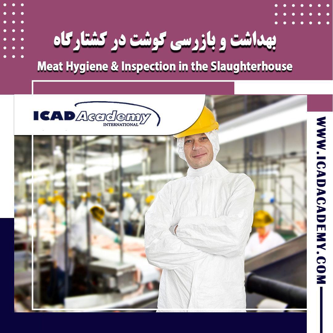 دوره آموزش بهداشت و بازرسی گوشت در کشتارگاه با گواهینامه های ملی و بین المللی | IRAN-CANADA