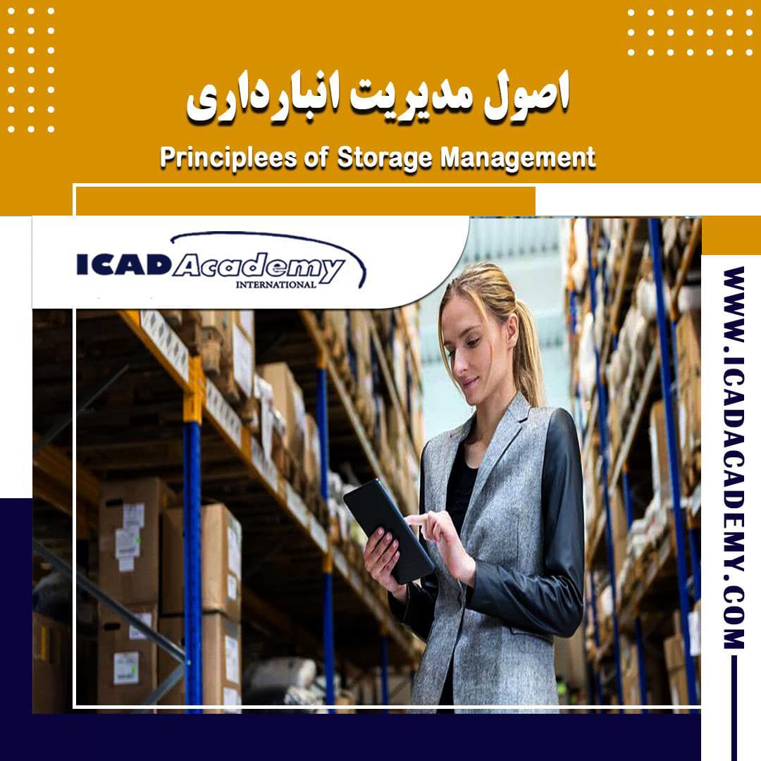دوره آموزش مدیریت انبارداری با گواهینامه های ملی و بین المللی | IRAN-CANADA | ICAD ACADEMY