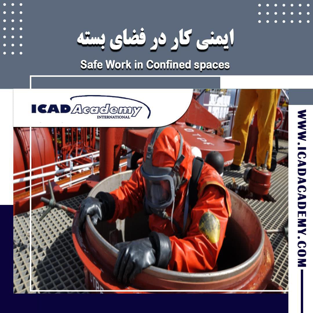 دوره آموزش ایمنی کار در فضای بسته  | HSE | با گواهینامه های ملی و بین المللی | IRAN-CANADA 