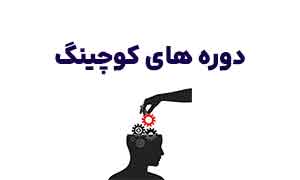 دوره های کوچینگ