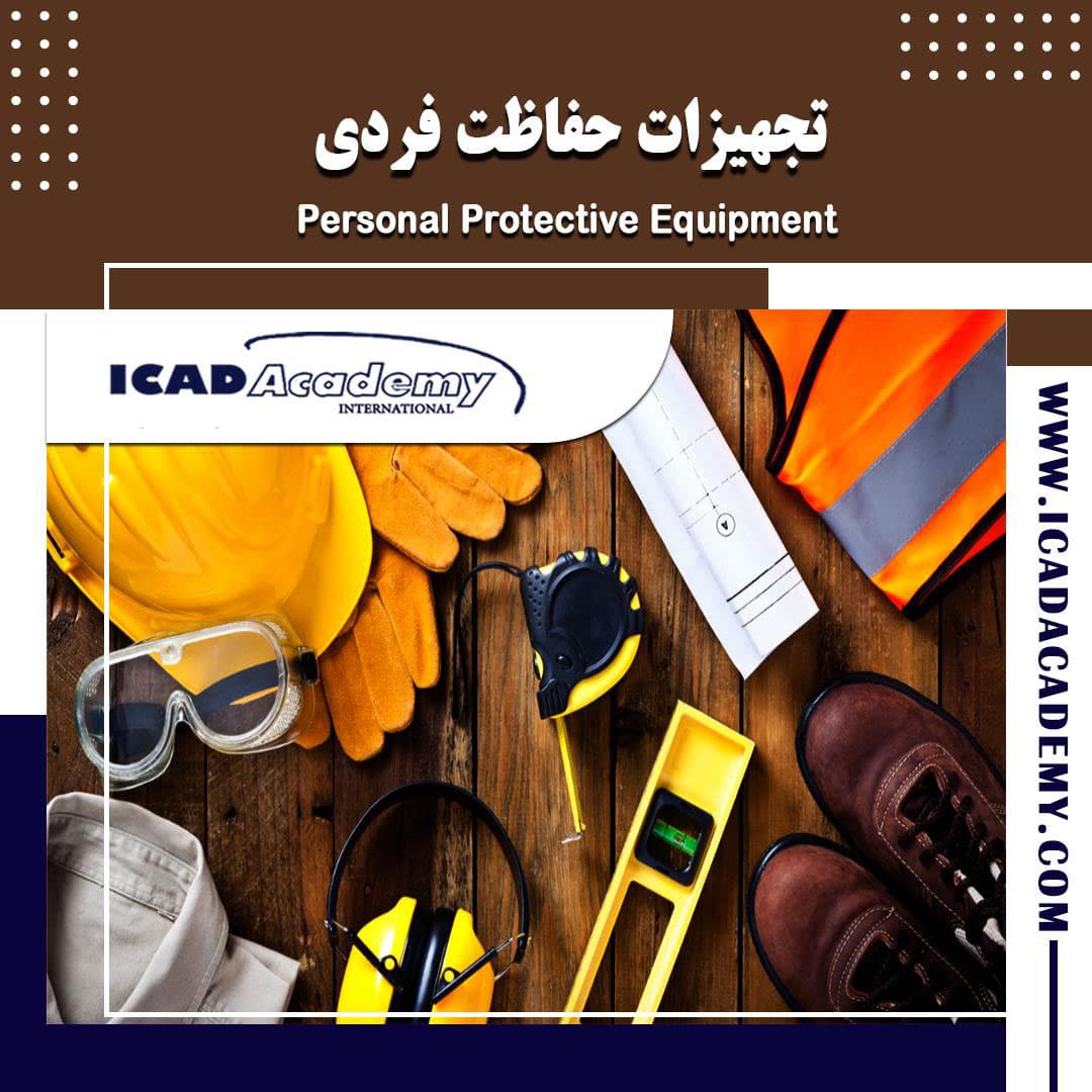 دوره آموزش تجهیزات حفاظت فردی | ایمنی | HSE | با گواهینامه های ملی و بین المللی | IRAN-CANADA 