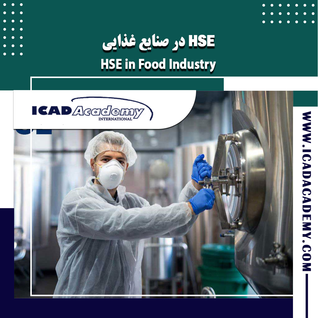 دوره آموزش HSE در صنایع غذایی با گواهینامه های ملی و بین المللی | IRAN-CANADA