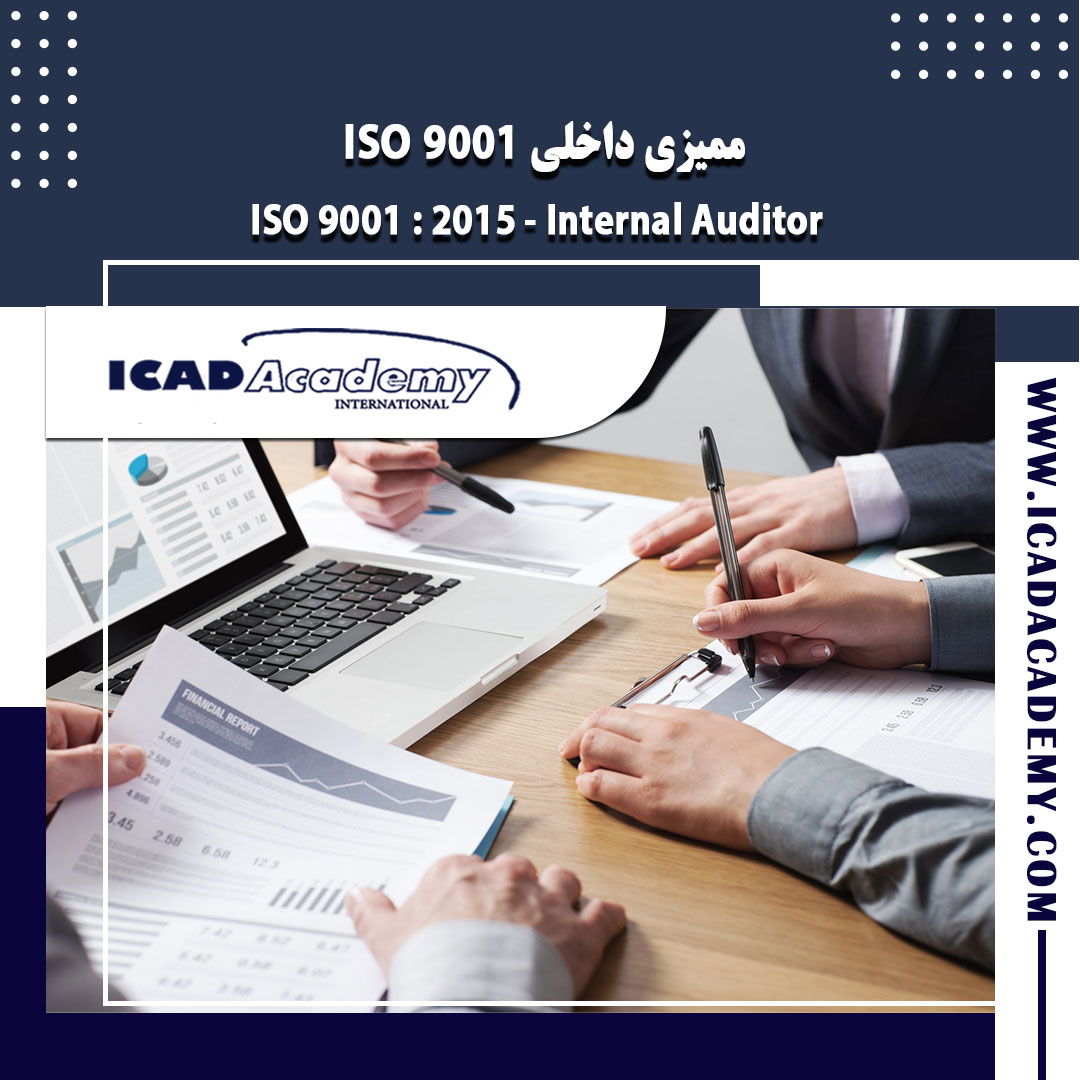 دوره آموزش ممیزی داخلی ISO 9001 (ممیزی داخلی سیستم مدیریت کیفیت) با گواهینامه های ملی و بین المللی