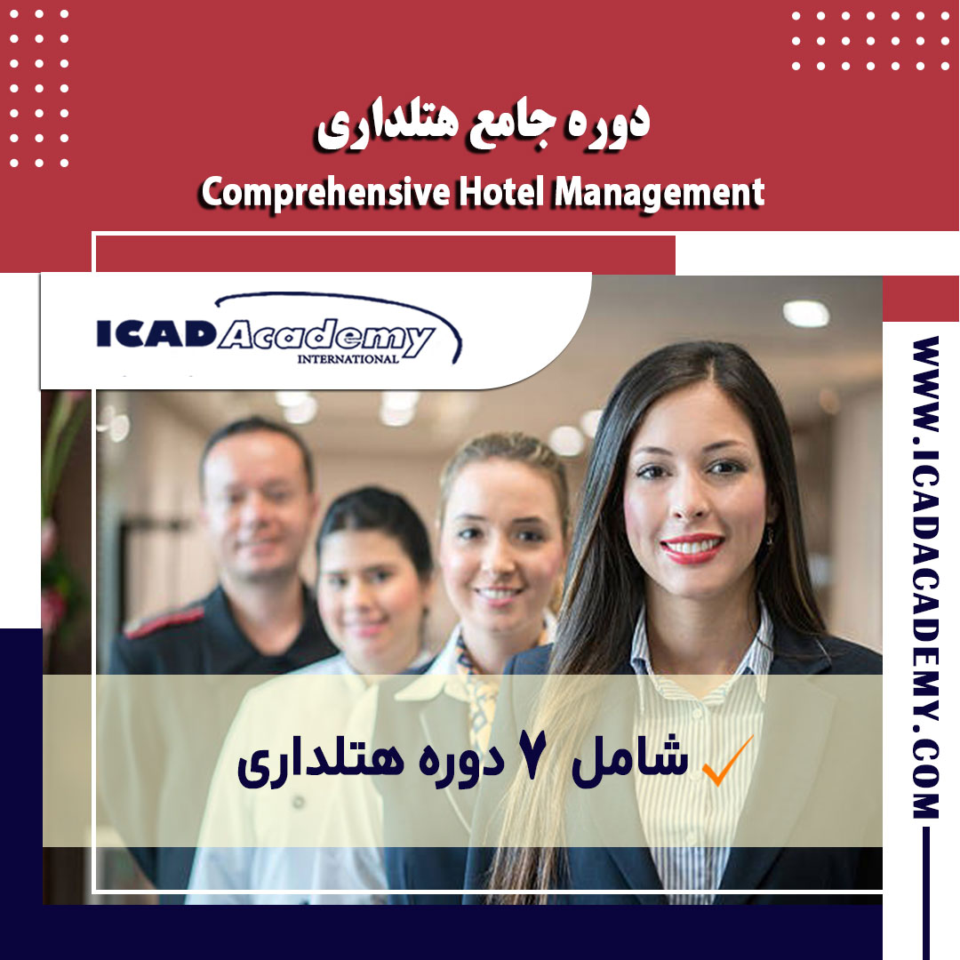 دوره آموزش جامع هتلداری با گواهینامه های ملی و بین المللی | IRAN-CANADA | ICAD ACADEMY