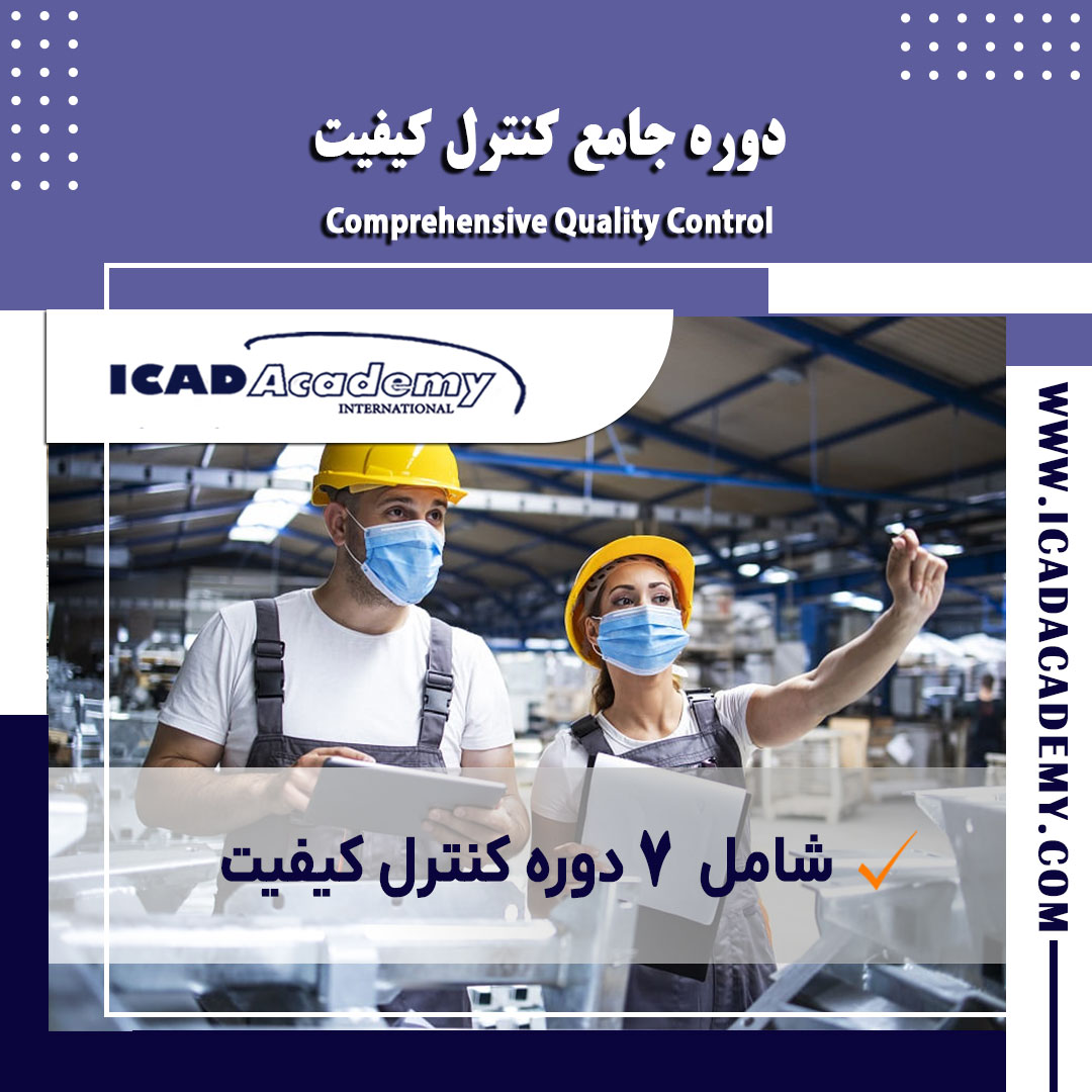دوره آموزش جامع کنترل کیفیت با گواهینامه معتبر ملی و بین المللی